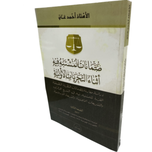 ضمانات المشتبه فيه أثناء التحريات الأولية / HM049