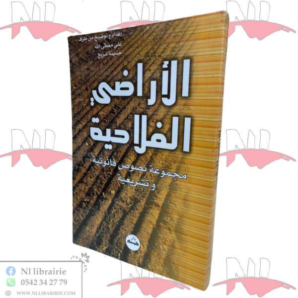 الأراضي الفلاحية مجموعة نصوص قانونية وتشريعية / HM120