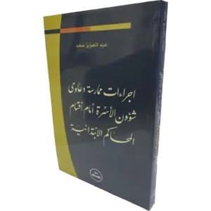إجراءات ممارسة دعاوى شؤون الأسرة أمام أقسام المحاكم الإبتدائية / HM081