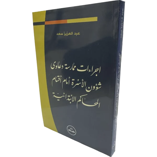 إجراءات ممارسة دعاوى شؤون الأسرة أمام أقسام المحاكم الإبتدائية / HM081