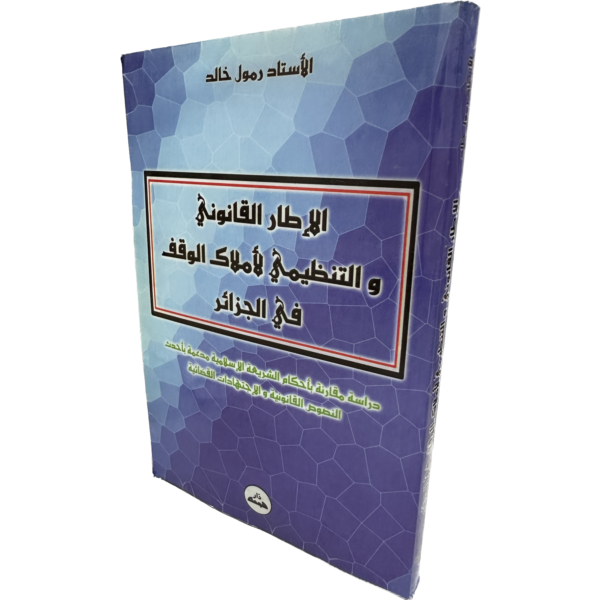 الإطار القانوني والتنظيمي لأملاك الوقف في الجزائر / HM095