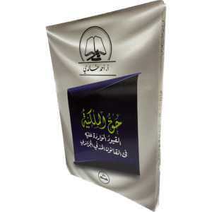 حق الملكية القيود الواردة عليه في القانون المدني / HM032