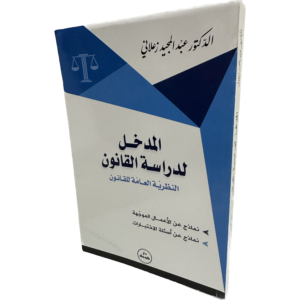 المدخل لدراسة القانون النظرية العامة للقانون / HM018