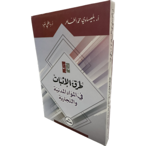 طرق الإثبات في المواد المدنية و التجارية / HM048
