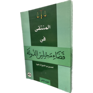 المنتقى في قضاء مجلس الدولة ج2 / HM143