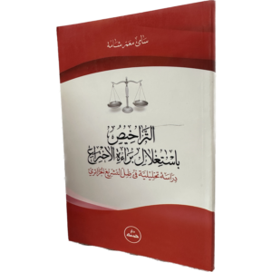 التراخيص باستغلال براءة الإختراع / HM139