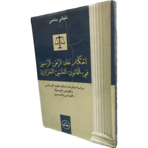 أحكام عقد الرهن الرسمي في القانون المدني الجزائري / HM115