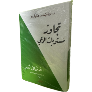 تجاوز مستويات الوعي