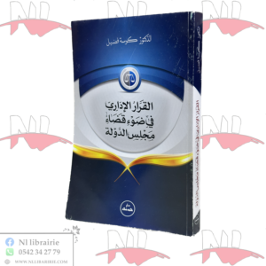 القرار الإداري في ضوء قضاء مجلس الدولة
