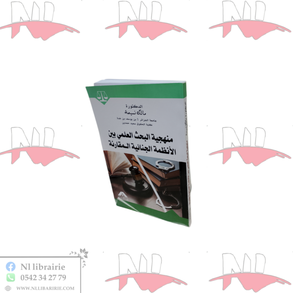 منهجية البحث العلمي بين الأنظمة الجنائية المقارنة