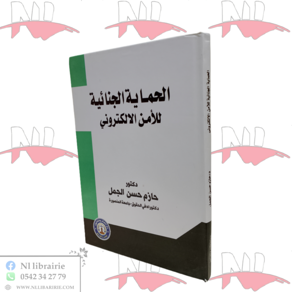 الحماية الجنائية للأمن الالكتروني