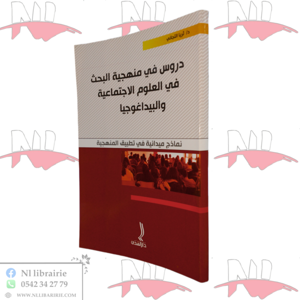 دروس في منهجية البحث في العلوم الإجتماعية و البيداغوجيا