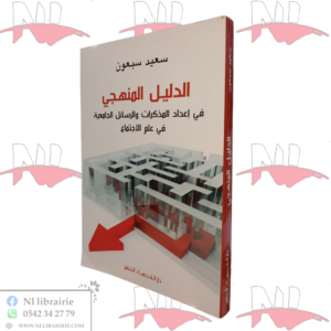 الدليل المنهجي في إعداد المذكرات والرسائل الجامعية في علم الاجتماع