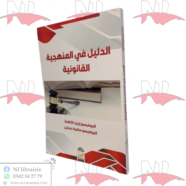 الدليل في منهجية القانونية