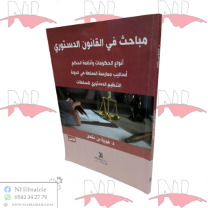 مباحث في القانون الدستوري أنواع الحكومات و أنظمة الحكم أساليب ممارسة السلطة في الدولة التنظيم الدستوري للسلطات