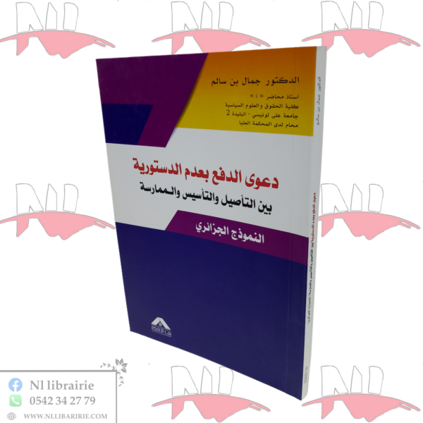 دعوى الدفع بعدم الدستورية بين التأصيل و التأسيس و الممارسة النموذج الجزائري