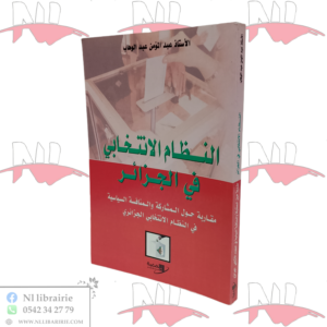 النظام الانتخابي في الجزائر مقاربة حول المشاكل و المنافسة السياسية في النظام الانتخابي الجزائري
