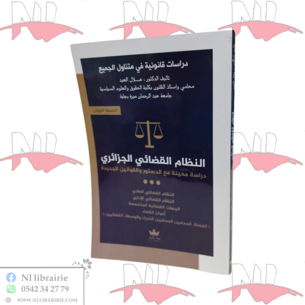 النظام القضائي الجزائري دراسة محينة مع الدستور و القوانين الجديدة