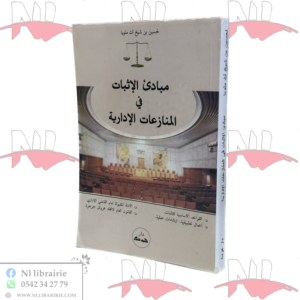 مبادىء الإثبات في المنازعات الإدارية