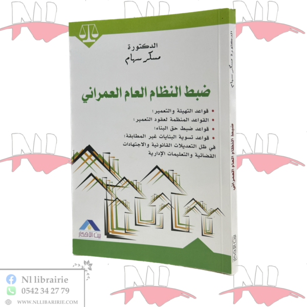 ضبط النظام العام العمراني