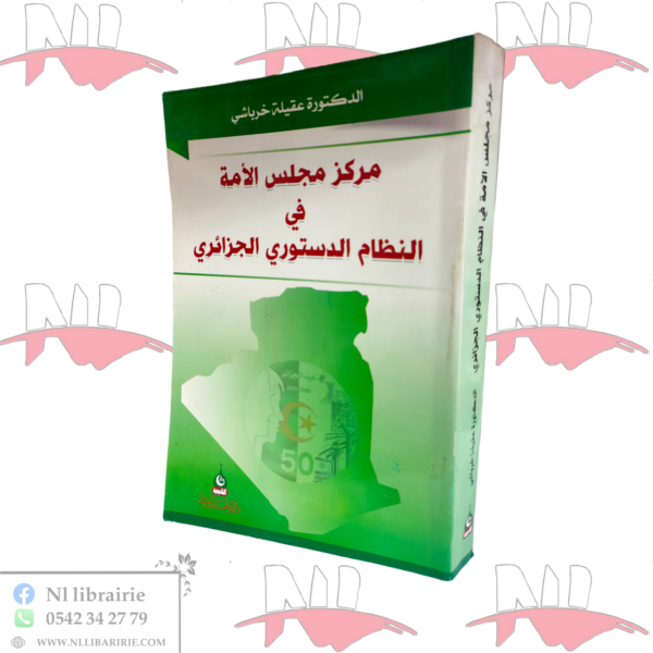 مركز مجلس الأمة في النظام الدستوري الجزائري