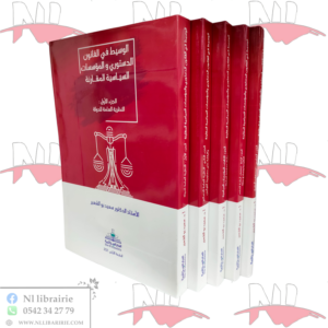 الوسيط في القانون الدستوري و المؤسسات السياسية المقارنة