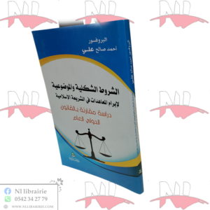 الشروط الشكلية والموضوعية لإبرام المعاهدات في الشريعة الإسلامية