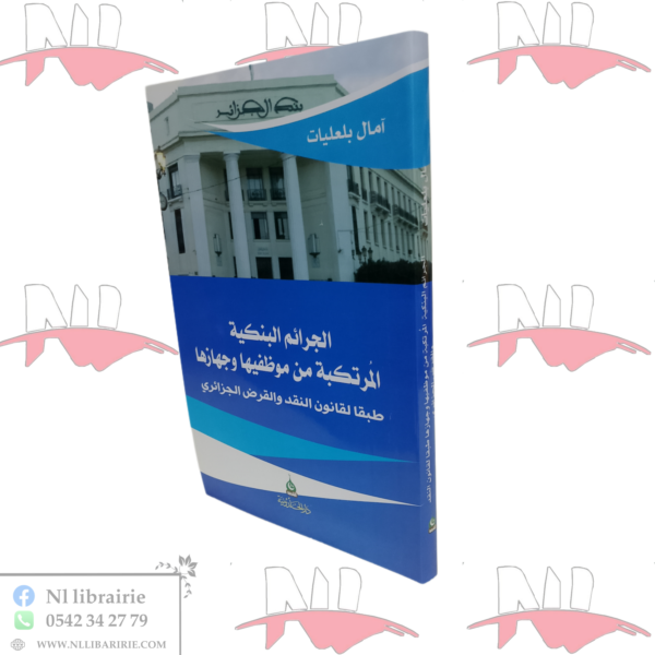 الجرائم البنكية المرتكبة من موظفيها و جهازها
