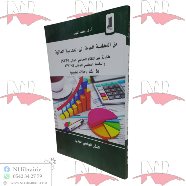 من المحاسبة العامة إلى المحاسبة المالية