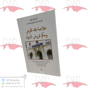 خلاصة فقه القرض و حكم قروض البنوك