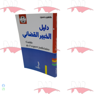 دليل الخبير القضائي