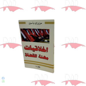 اخلاقيات مهنة القضاة