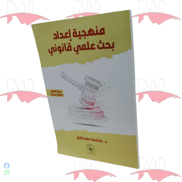 منهجية اعداد بحث علمي قانوني