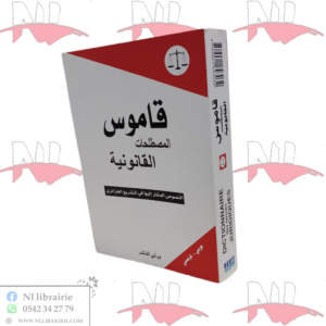 قاموس المصطلحات القانونية