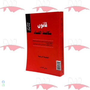 قانون مكافحة الفساد