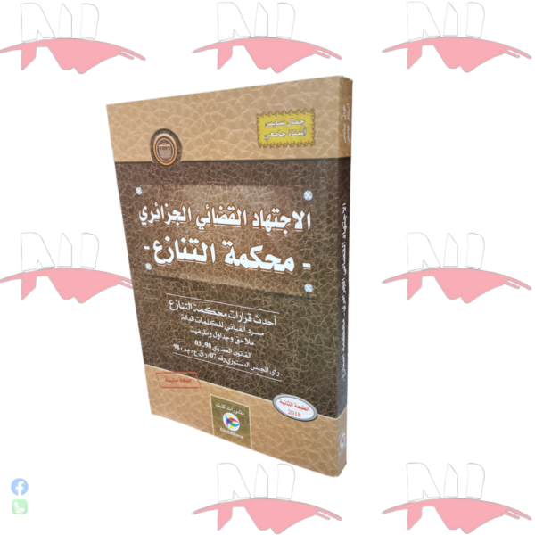 الاجتهاد القضائي الجزائري - محكمة التنازع -