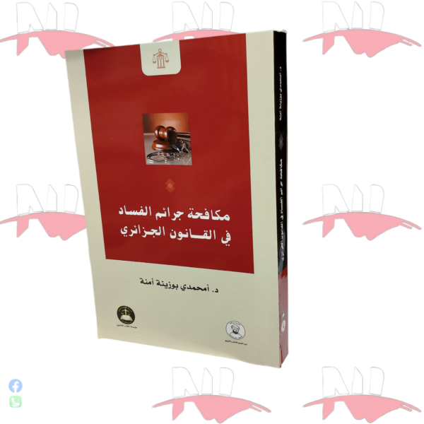 مكافحة جرائم الفساد في القانون الجزائري