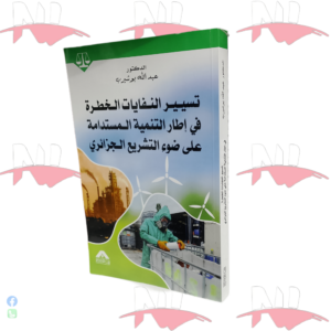 تسيير النفايات الخطرة في إطار التنمية المستدامة على ضوء التشريع الجزائري