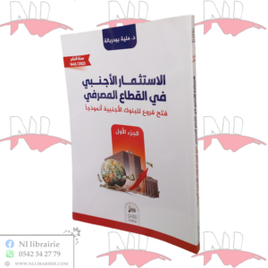 الاستثمار الأجنبي في القطاع المصرفي