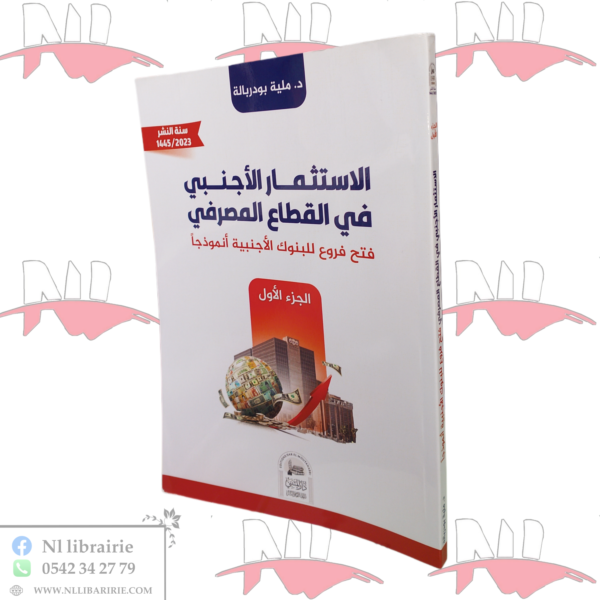 الاستثمار الأجنبي في القطاع المصرفي