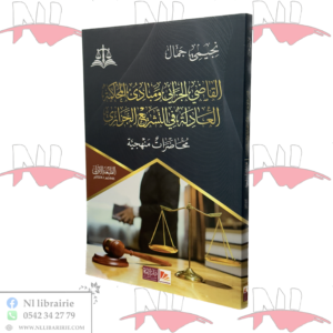 القاضي الجزائي ومبادئ المحاكمة العادلة في التشريع الجزائري