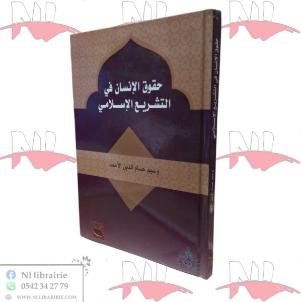 حقوق الإنسان في التشريع الإسلامي