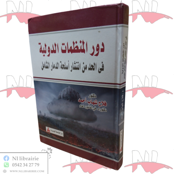 دور المنظمات الدولية في الحد من انتشار أسلحة الدمار الشامل