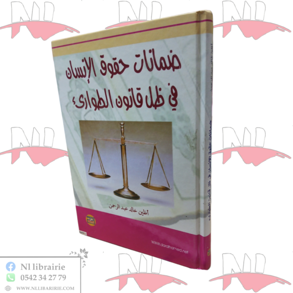 ضمانات حقوق الإنسان في ظل قانون الطوارئ