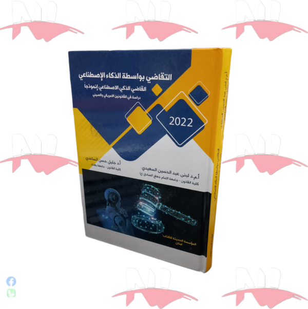 التقاضي بواسطة الذكاء الإصطناعي إنموذجا