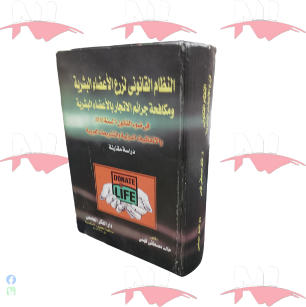 النظام القانوني لزرع الأعضاء البشرية ومكافحة جرائم الاتجار بالأعضاء البشرية