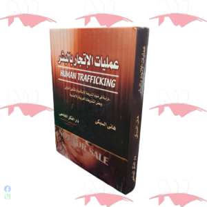 عمليات الإتجار بالبشر