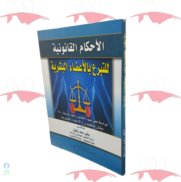 الأحكام القانونية للتبرع بالأعضاء البشرية
