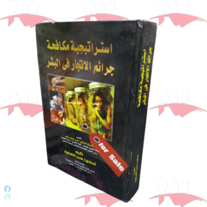 استراتيجية مكافحة جرائم الإتجار في البشر