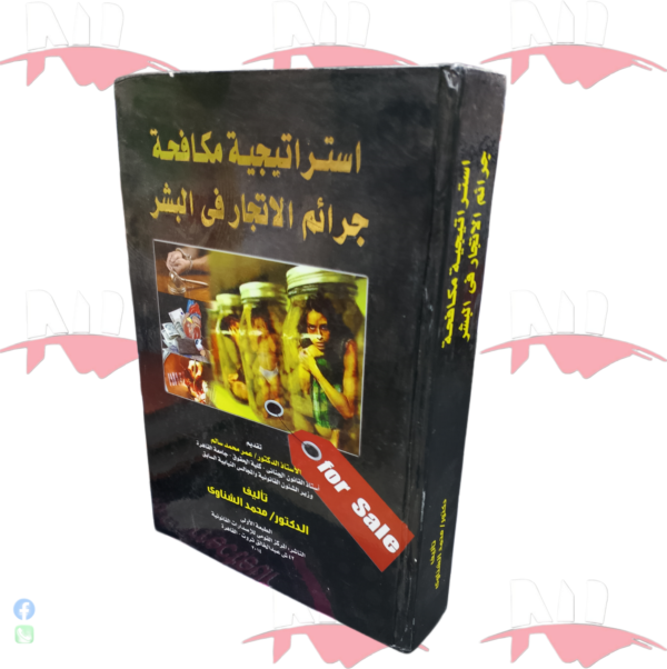 استراتيجية مكافحة جرائم الإتجار في البشر